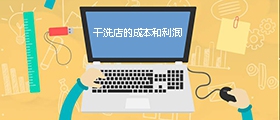 干洗店成本是多少？利潤有多大？