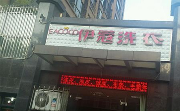 小區(qū)開干洗店怎么樣？